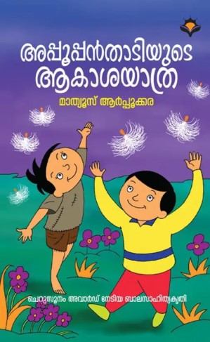 Appooppanthadiyude Akashayathra